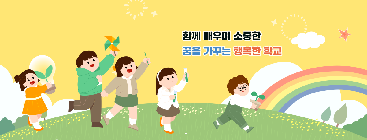 함께 배우며 소중한 꿈을 가꾸는 행복한 학교